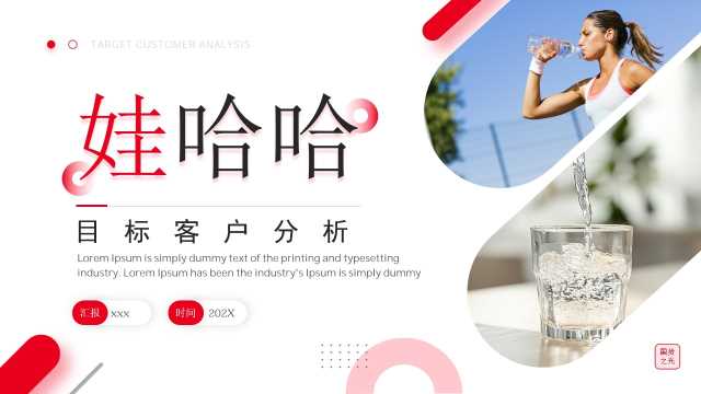 红色简约商务娃哈哈目标客户分析方案PPT模板【2026100502】