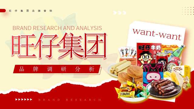红色简约旺仔集团品牌调研分析方案PPT模板【2026100503】