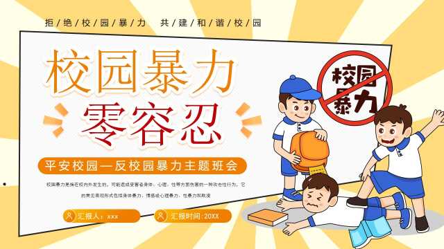 黄色卡通风校园暴力零容忍PPT模板【2026100506】