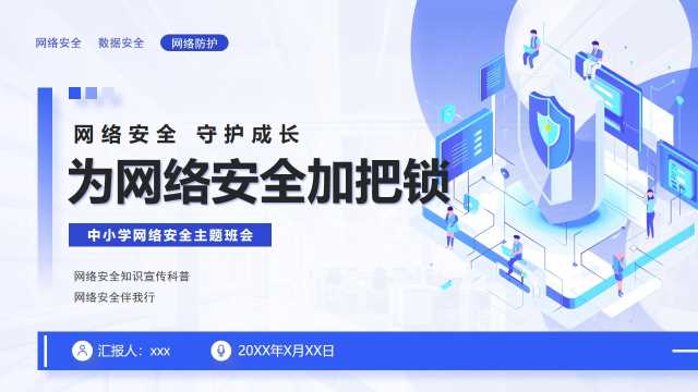 蓝色扁平插画风为网络安全加把锁PPT模板【2026100701】