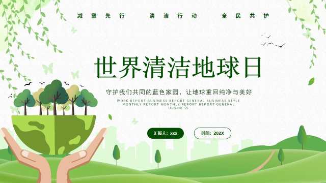 世界清洁地球日【2026100702】