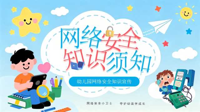 蓝色卡通风幼儿园网络安全知识宣传班会课件PPT模板【2026100703】