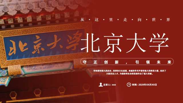 红色简约风北京大学学校简介介绍PPT模板【2026100103】