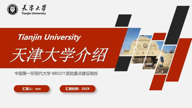 天津大学介绍模版ppt【2026101101】