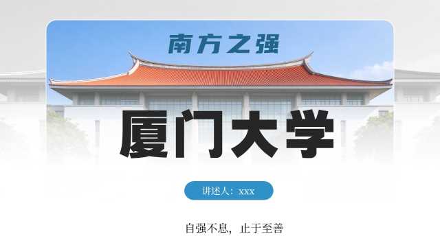 蓝色商务风厦门大学学院校园宣传介绍PPT模板【2026101103】