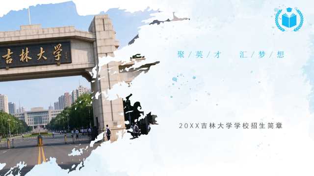 绿色实拍笔刷风吉林大学学校建筑学校招生简章学校宣传介绍PPT模板【2026101104】