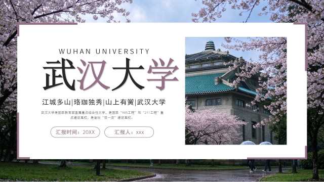 紫色简约武汉大学PPT模板宣传PPT动态PPT【2026101105】