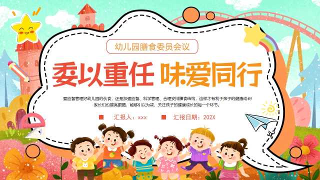 橙色卡通风幼儿园委以重任味爱同行PPT模板【2026101201】