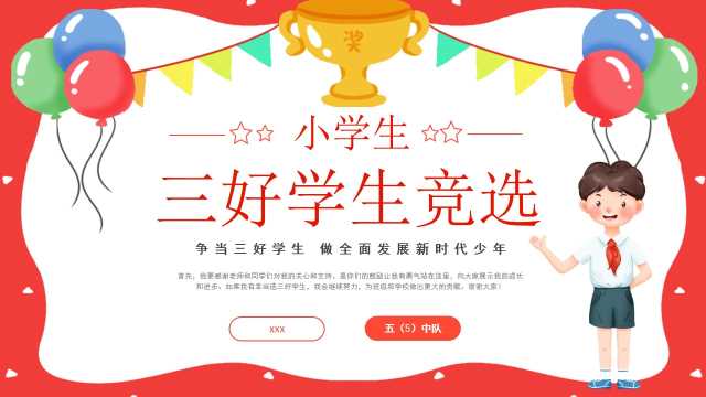 红色奖状卡通儿童小学三好学生竞选PPT模板【2026101202】