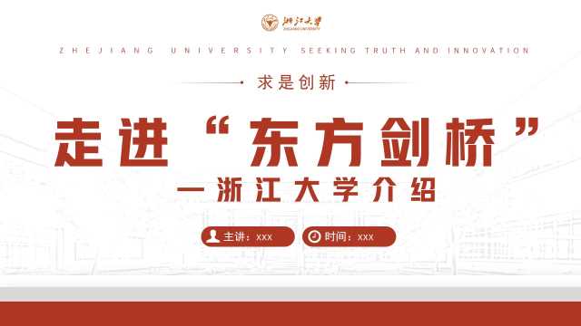 红色简约风走进“东方剑桥”浙江大学学校介绍PPT模板【2026101203】
