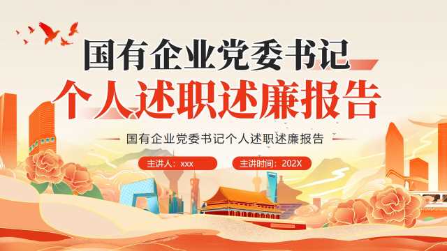 红色党建风国有企业党委书记个人述职述廉报告PPT模板【2026101204】