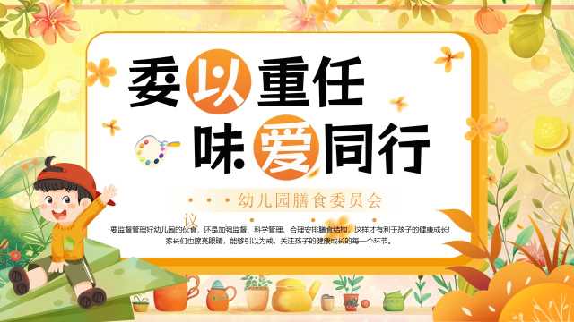橙色卡通风幼儿委以重任味爱同行PPT模板【2026101205】