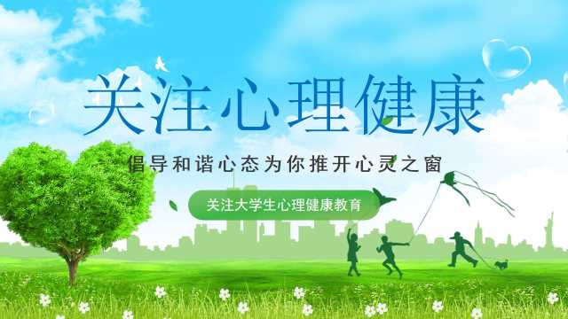 关注心理健康教育模版ppt【2026101301】