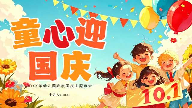 红色彩色卡通风童心迎国庆十一PPT模板【2026100105】