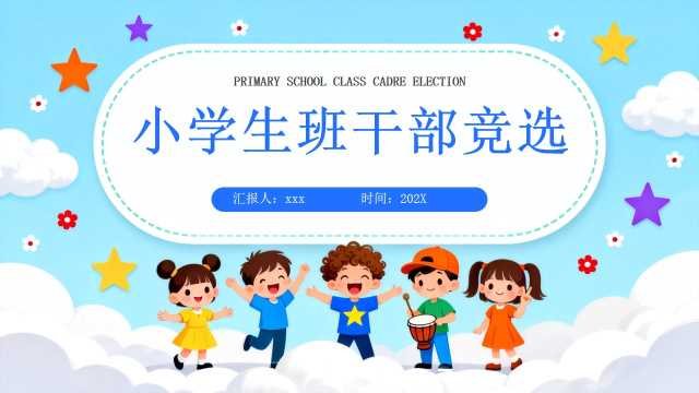 小学生班干部竞选模版ppt【2026101302】