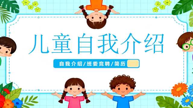 儿童的自我介绍模版ppt【2026101303】