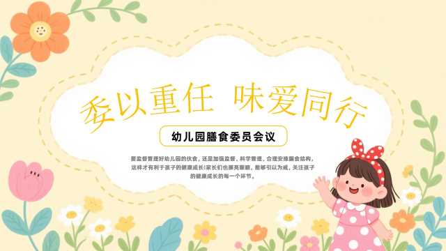 委以重任味爱同行模版ppt【2026101305】