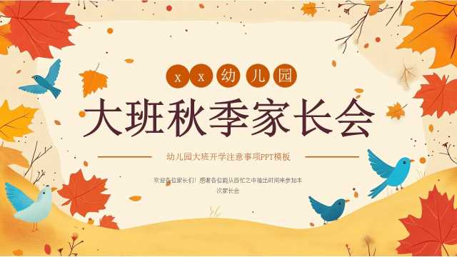 大班秋季家长会模版ppt
