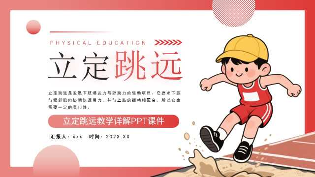 红色卡通风立定跳远体育课件PPT模板【2026101502】