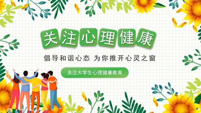色向日葵清新手绘关注心理大学生心理健康主题班会PPT模板【2026101405】