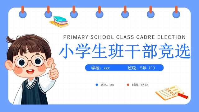 蓝色卡通风格小学生班干部竞选PPT模板【2026101404】