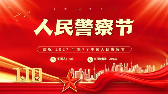 人民警察节模版ppt【2026101403】