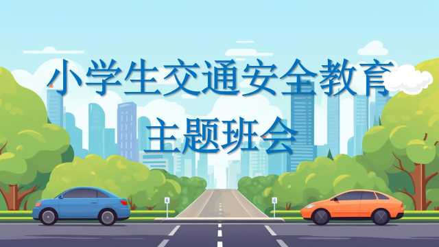 蓝色卡通风小学生交通安全教育PPT模板【2026100201】
