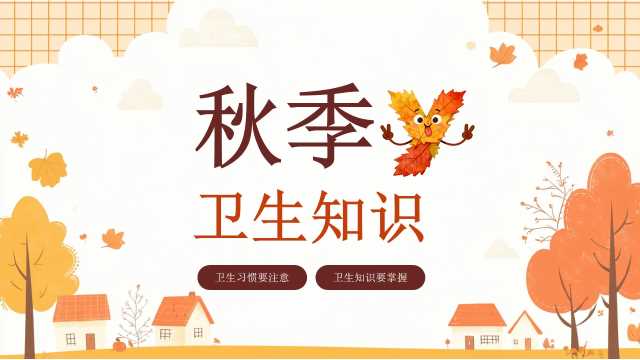 秋季卫生知识讲座课件【2026101402】