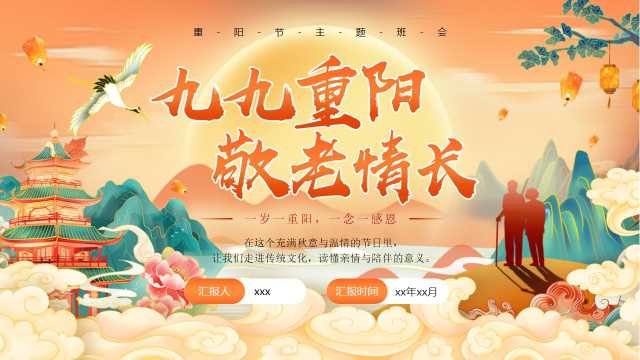 橙色国潮风九九重阳敬老情长重阳节PPT模板【2026101801】