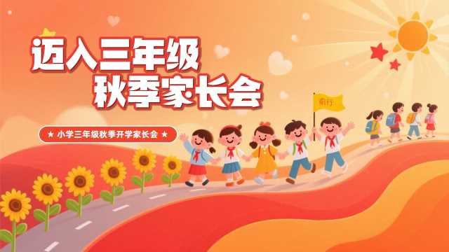 迈入三年级成长新足迹【2026101802】