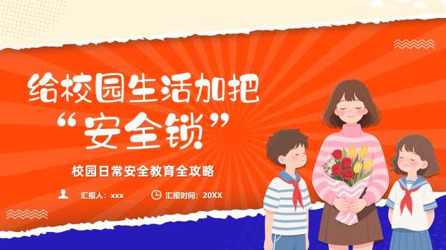 校园安全教育课件【2026101804】