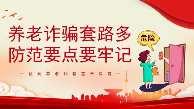 红色简约养老诈骗套路多防范要点要牢记PPT模板【2026101805】