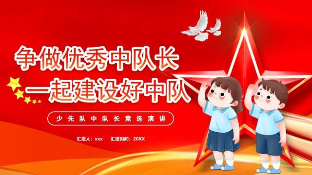 争做优秀中队长一起建设好中队[2026102101]