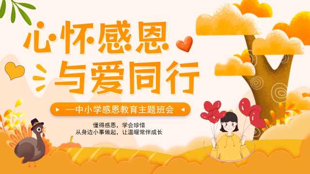 黄色卡通风心怀感恩与爱同行PPT模板[2026102102]