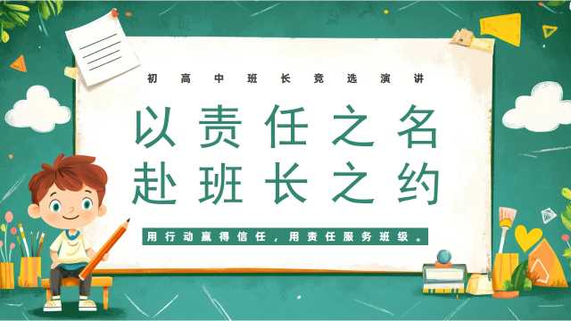以责任之名赴班长之约[2026102103]
