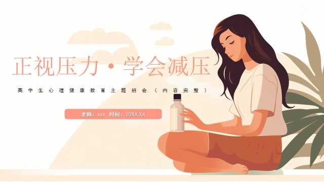 正视压力学会减压高中生心理健康教育主题班会PPT模板宣传PPT动态PPT【2026100202】