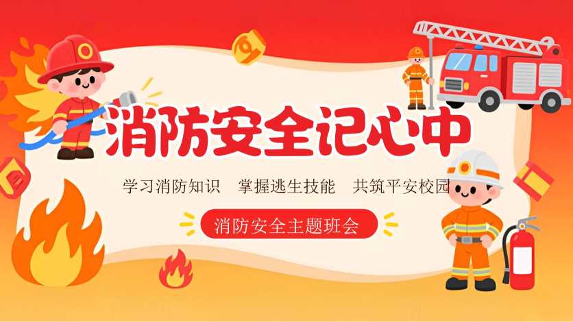 红色卡通风格消防安全记心中消防安全知识PPT模板[2026102105]