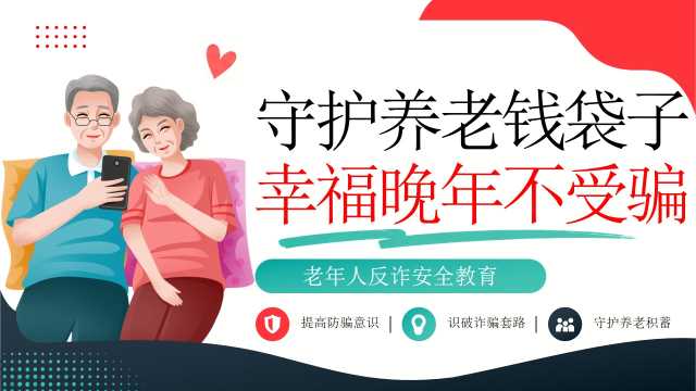 红绿色守护养老钱袋子幸福晚年不受骗PPT模板[2026102106]