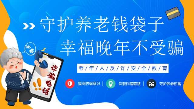 蓝色简约风老年人反诈安全教育PPT模板【2026102301】