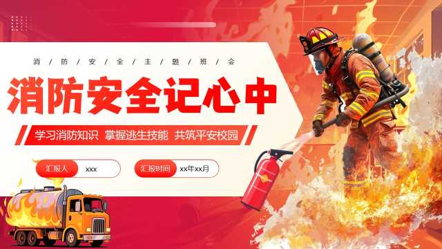 红色简约风消防安全记心中PPT模板【2026102302】