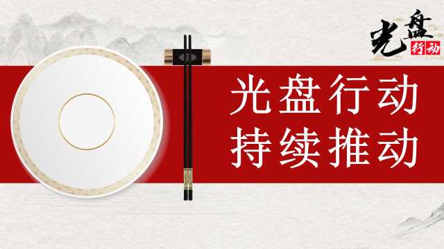 持续推进光盘行动模版ppt【2026102304】