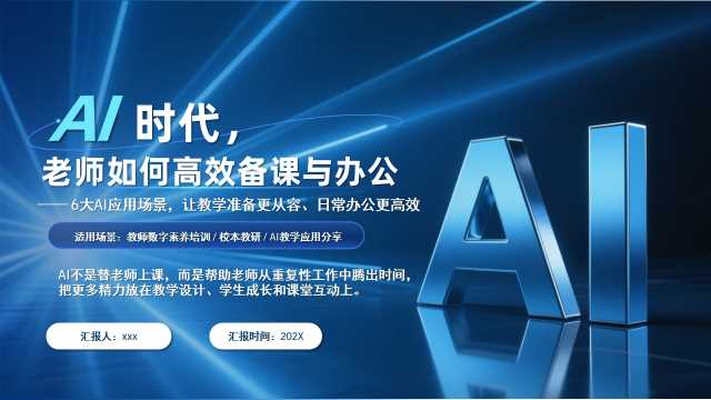 ai时代老师如何高效备课与办公【2026102702】