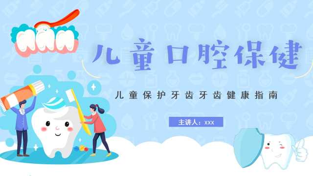 蓝色卡通儿童口腔保健保护牙齿牙齿健康PPT课件【2026100203】