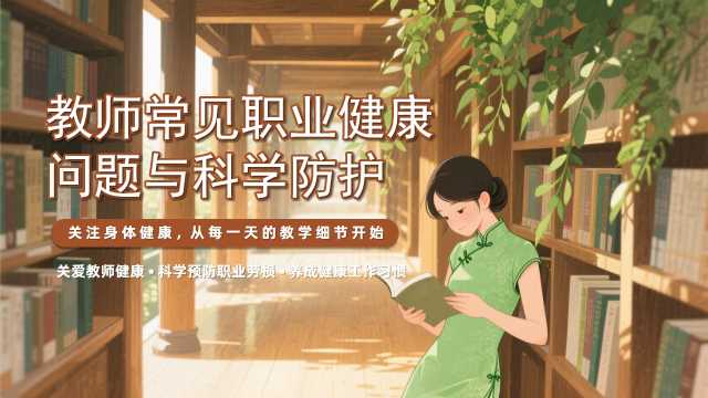 教师常见职业健康问题与科学防护【2026102703】