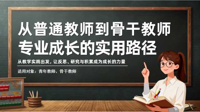 从普通教师到骨干教师专业成长的实用路径【2026102704】