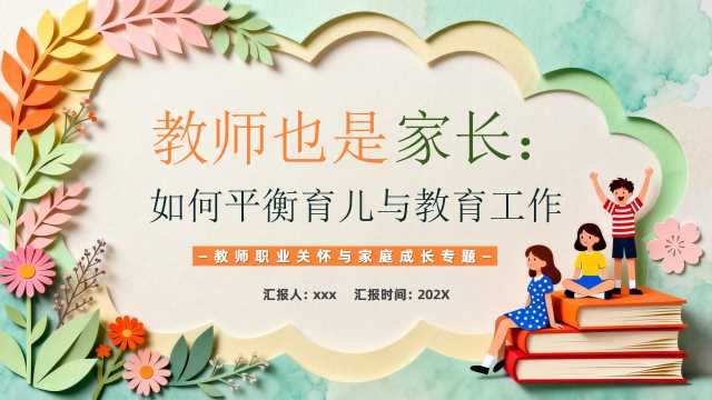 教师也是家长如何平衡儿童教育工作【2026102705】