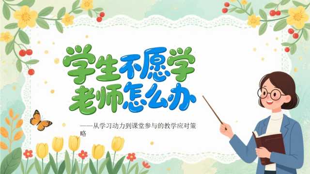 学生不愿学老师怎么办【2026102802】