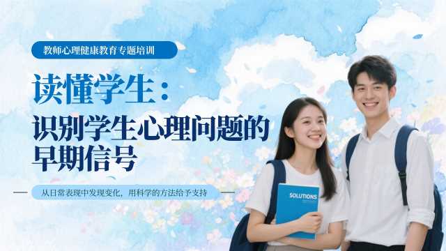 读懂学生识别学生心理问题的早期信号【2026102803】