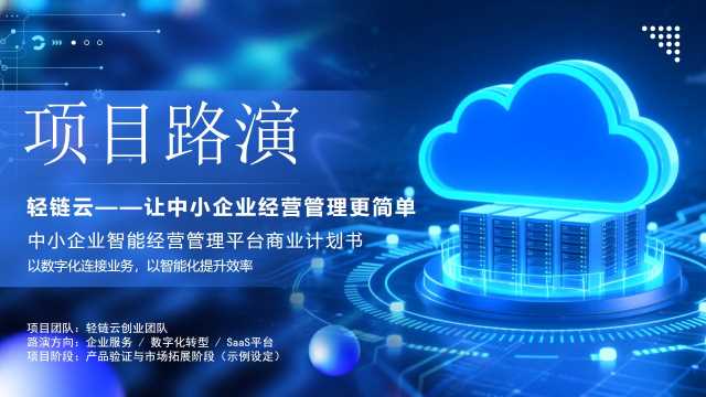 蓝色科技风轻链云中小企业项目路演PPT模板【2026102804】