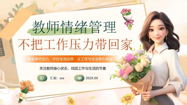 橙色简约风教师情绪管理不把工作压力带回家PPT模板【2026103001】